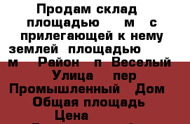 Продам склад - площадью 119 м2, с прилегающей к нему землей, площадью 3299,17м2 › Район ­ п. Веселый › Улица ­  пер.Промышленный › Дом ­ 13 › Общая площадь ­ 3 418 › Цена ­ 460 000 - Ростовская обл., Веселовский р-н, Веселый п. Недвижимость » Другое   